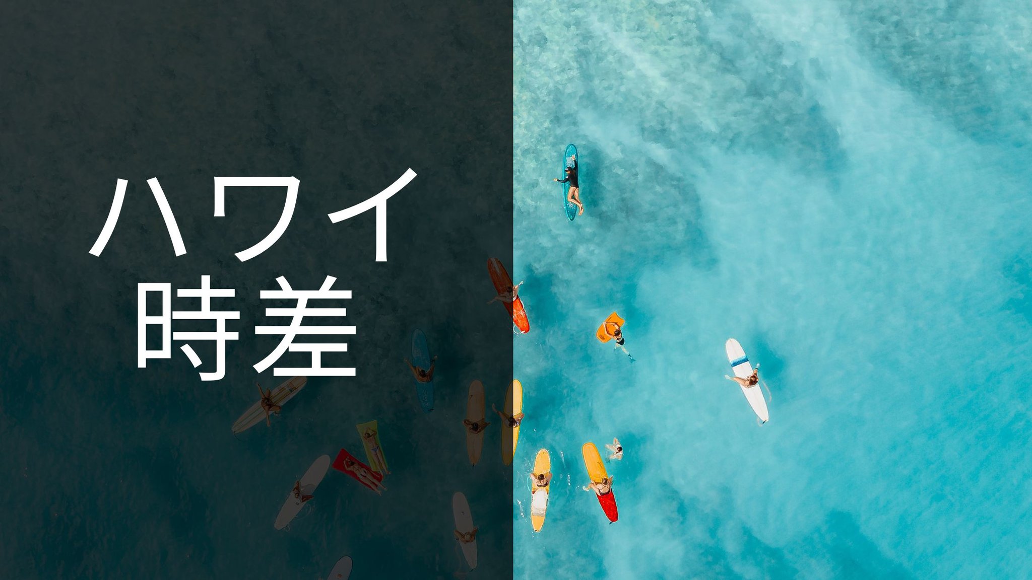 hawaii time difference (ハワイ 時差 )