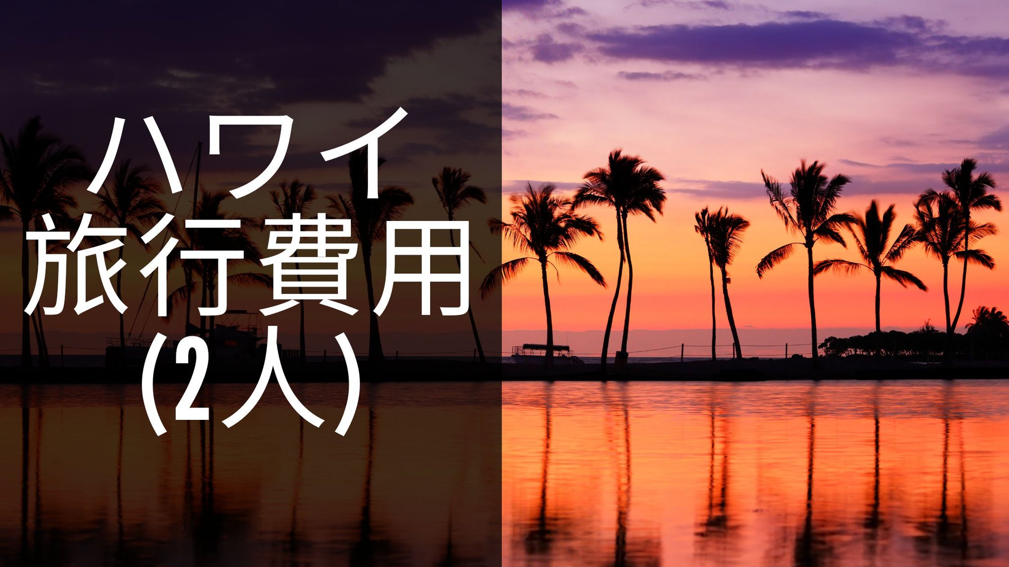 ハワイ旅行費用 2人
