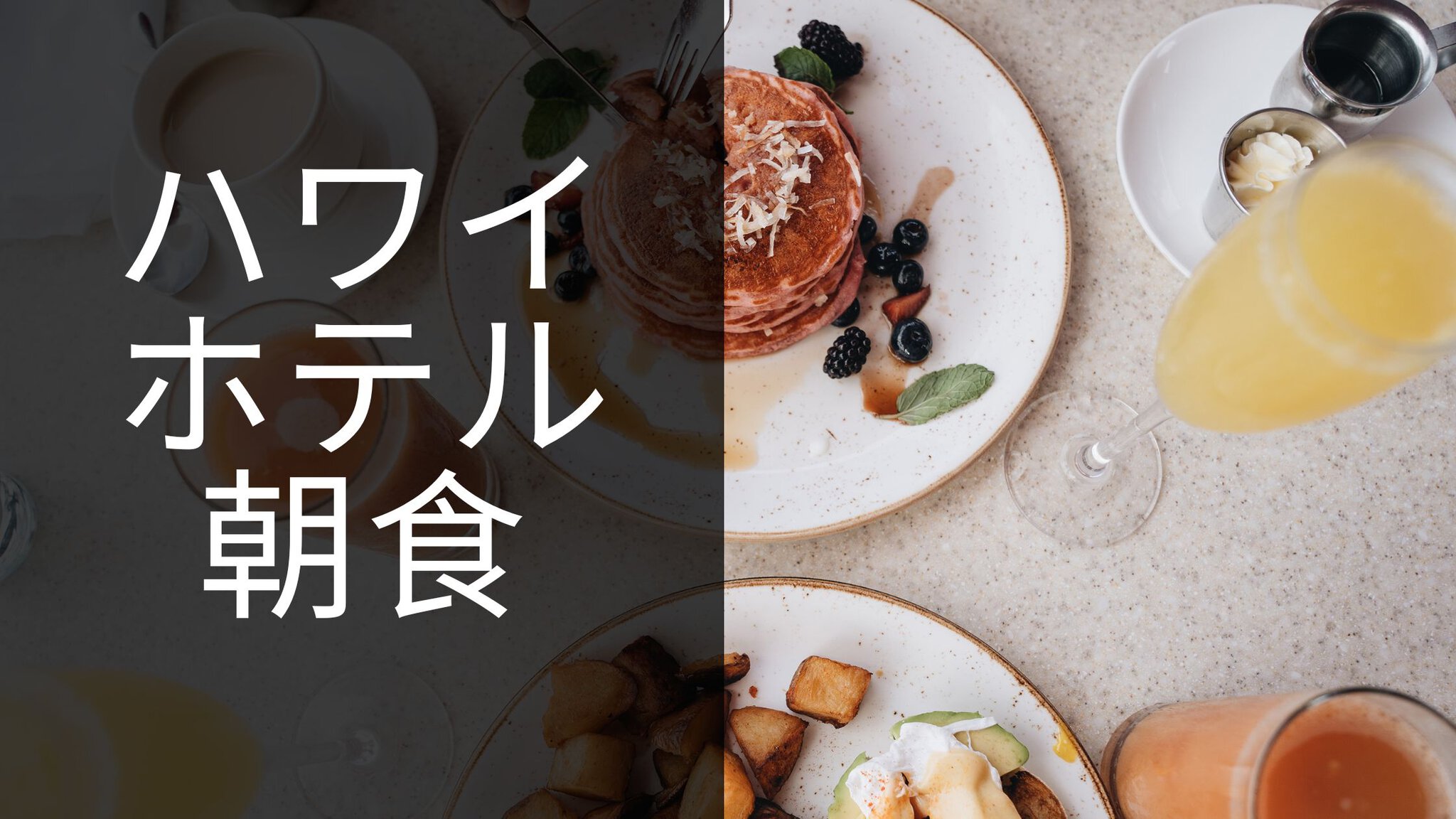 ハワイホテル朝食